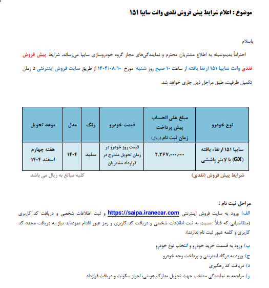 بخشنامه جدید پیش‌فروش نقدی وانت سایپا ۱۵۱ ارتقایافته (GX)-ابان 1404