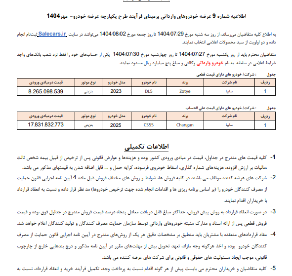ثبت‌نام خودروهای وارداتی سایپا، شرایط فروش چانگان CS55 پلاس و زوتی DL5
