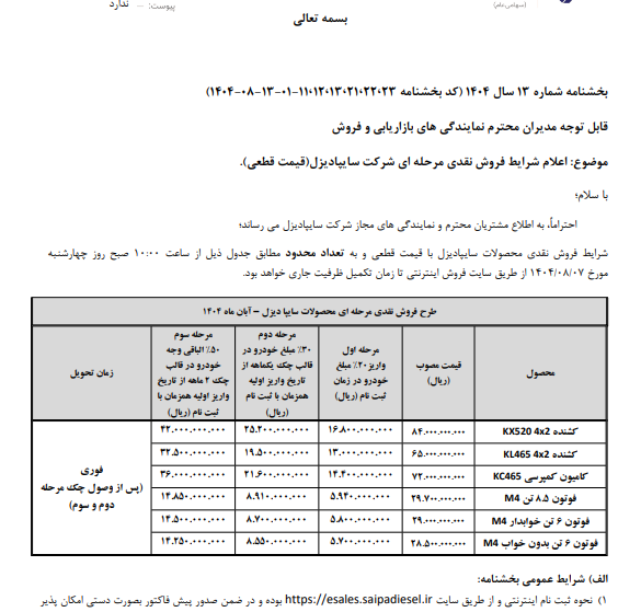 جزییات فروش نقدی و اقساطی سایپا‌دیزل-ابان 1404