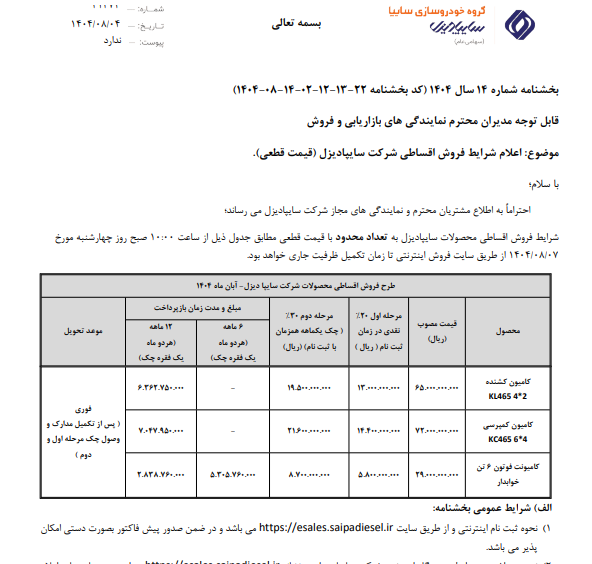 جزییات فروش نقدی و اقساطی سایپا‌دیزل-ابان 1404