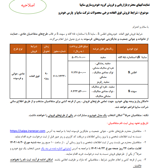 شرایط فروش فوق العاده سایپا و پارس خودرو- ابان 1404