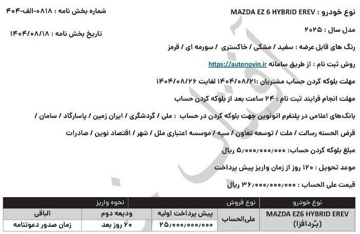 شرایط فروش مزدا EZ-6 در ایران