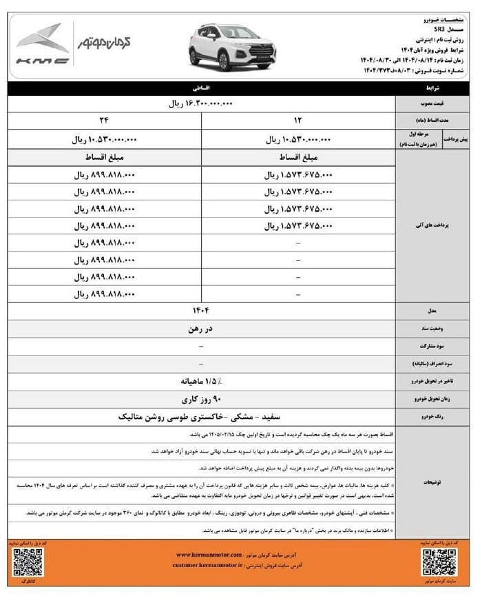 شرایط فروش اقساطی کی ام سی SR3-آبان 1404