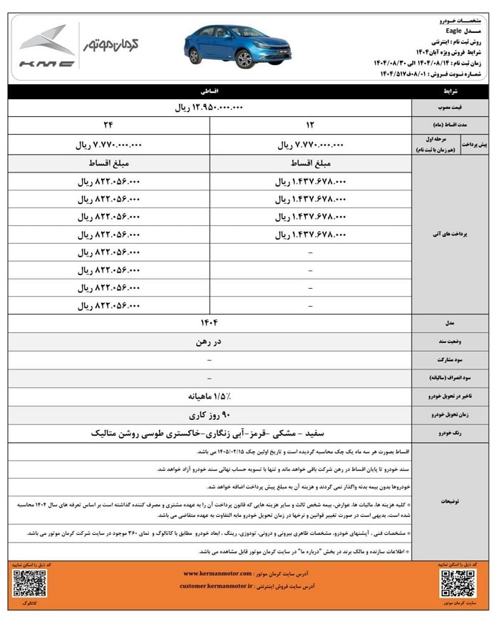 شرایط فروش اقساطی کی ام سی Eagle-آبان 1404
