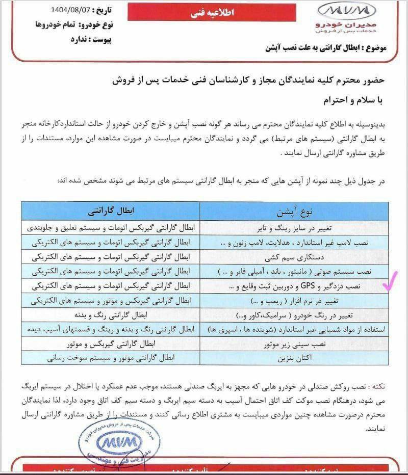 بخشنامه و فهرست شرایط ابطال گارانتی مدیران خودرو- ابان 1404
