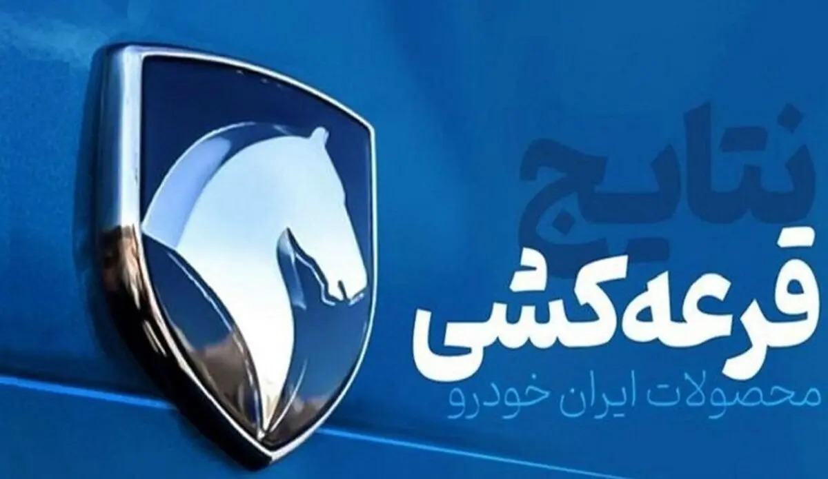 اعلام نتایج نهمین قرعه کشی ایران خودرو- آبان 1404