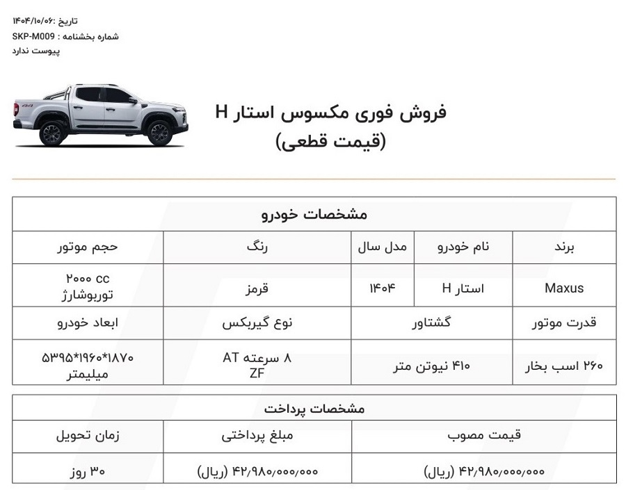 شرایط فروش مکسوس استار h