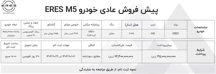 شرایط فروش ارس M5 مدل ۲۰۲۵- ماموت خودرو