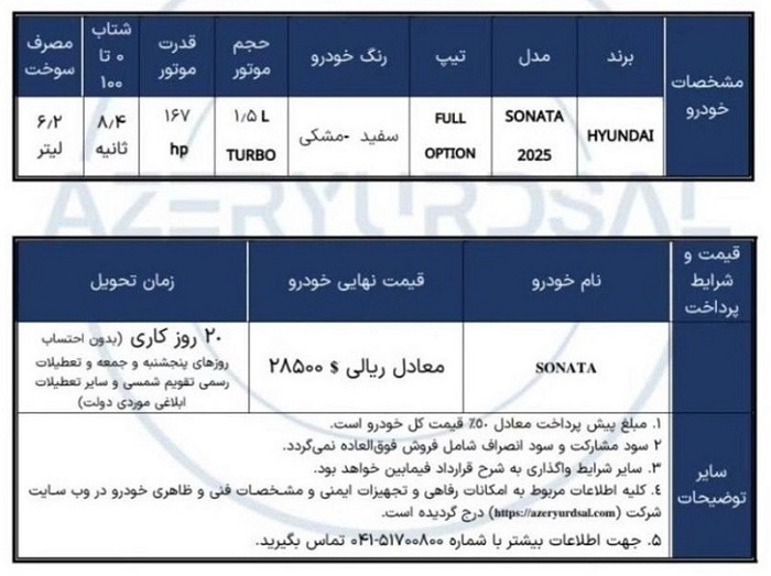 شرایط فروش هیوندای-سوناتا-2025
