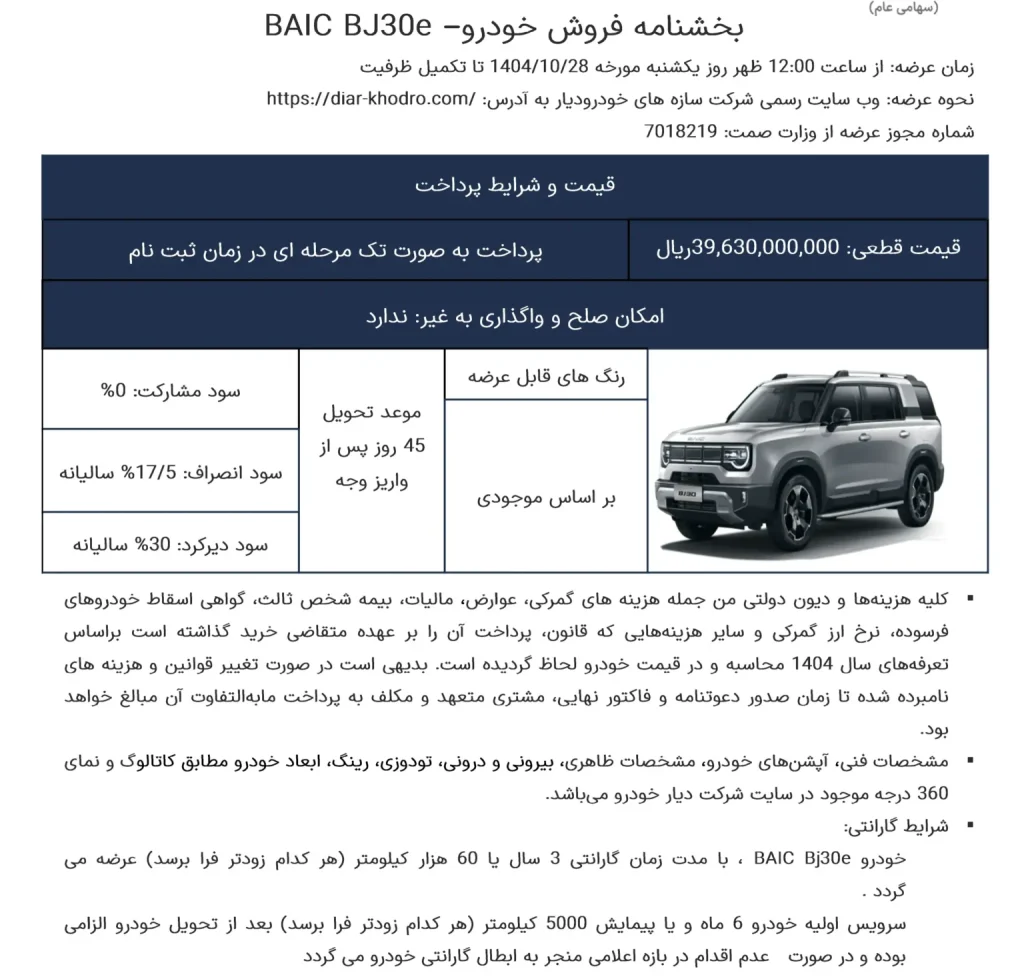 شرایط فروش بایک BJ30e