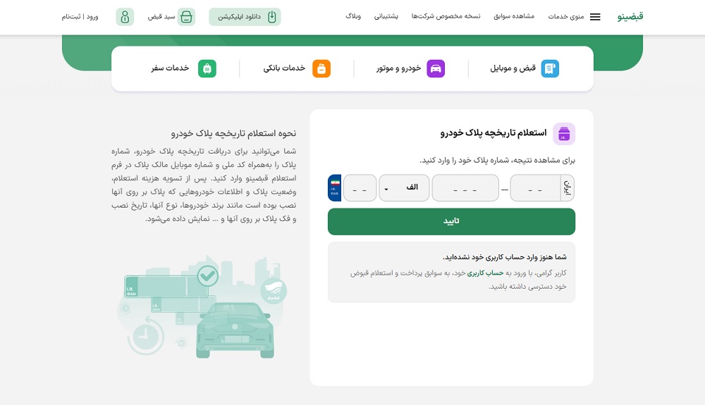 گرفتن تاریخچه پلاک ماشین