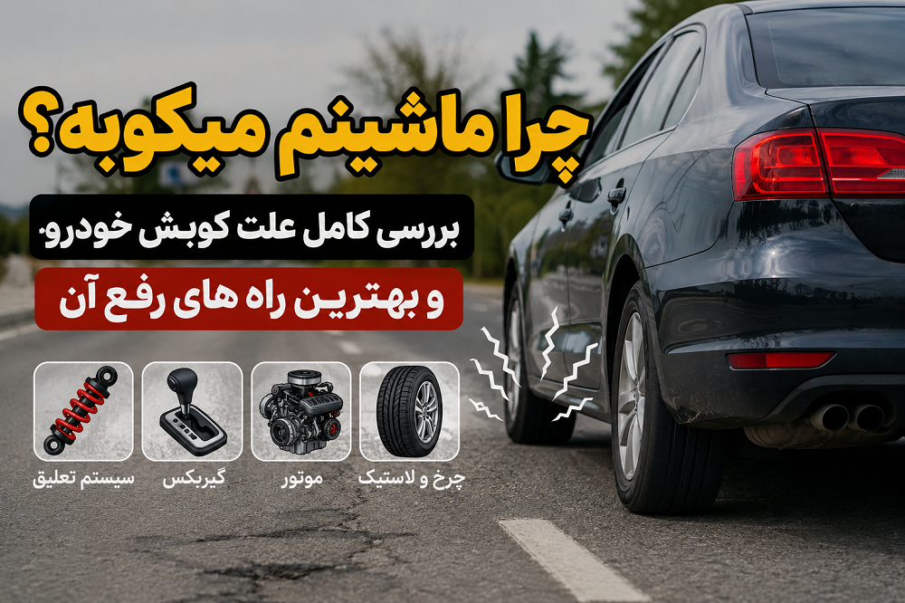 علت کوبش عقب ماشین در دست انداز