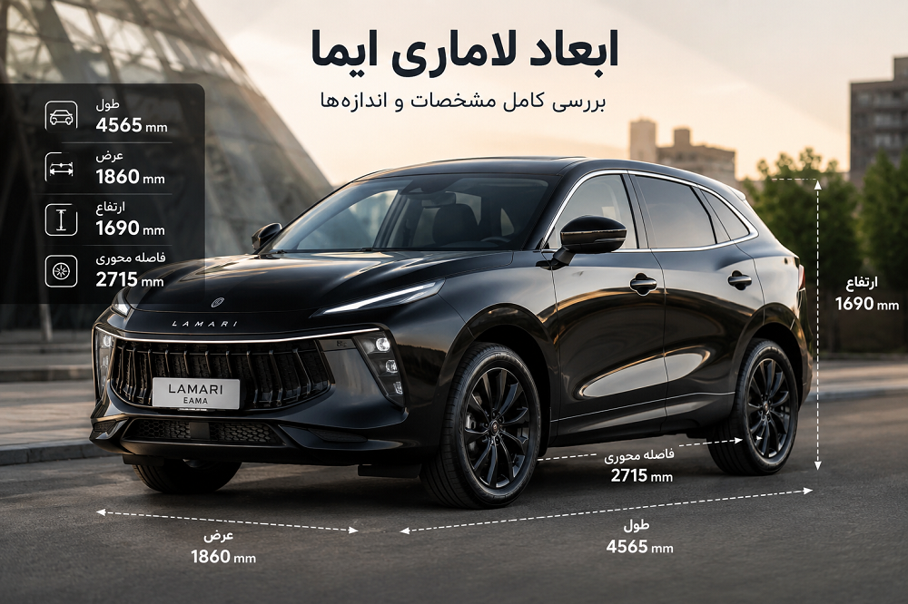 ابعاد ماشین لاماری