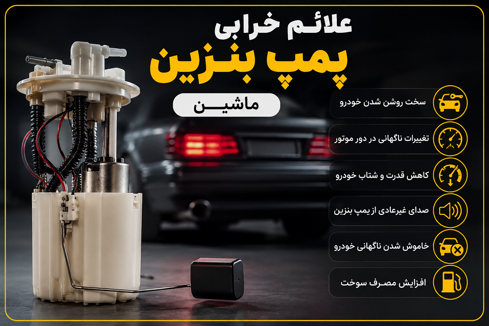 نشانه خرابی پمپ بنزین ماشین