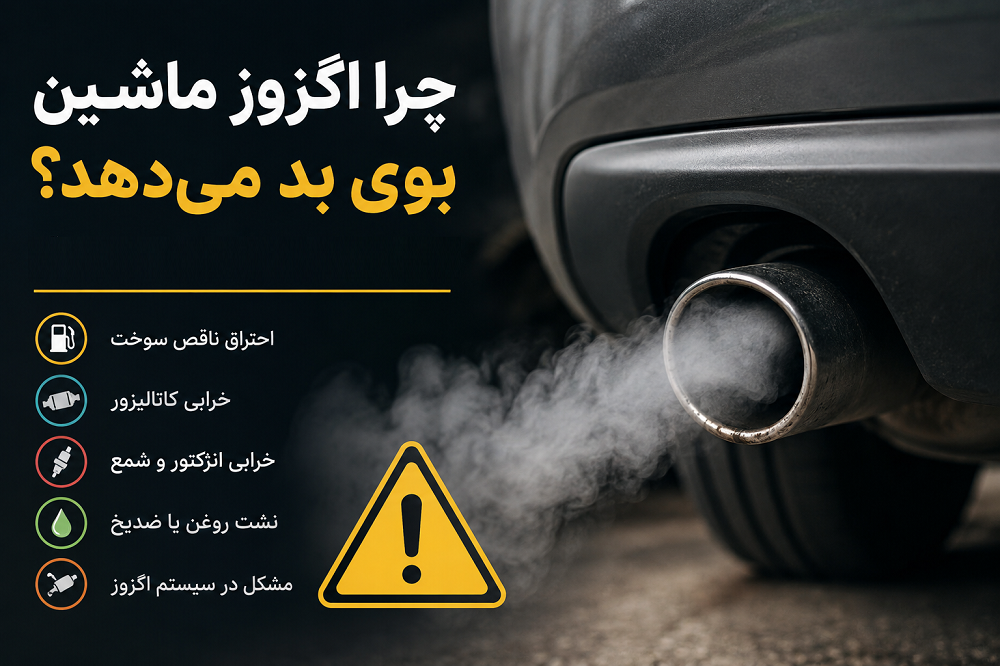 دلیل بوی بد اگزوز