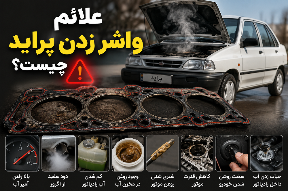 واشر زدن پراید یعنی چه؟