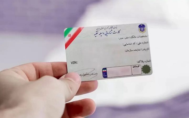 شماره شناسه خودرو کجای کارت ماشین است؟ راهنمای کامل رمزگشایی، مکان قرارگیری و کاربردهای آن!