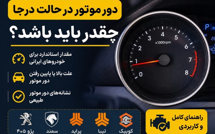 دور موتور در حالت درجا چقدر باید باشد ؟ محدوده استاندارد پراید، تیبا، کوییک، پژو ۴۰۵ و سمند
