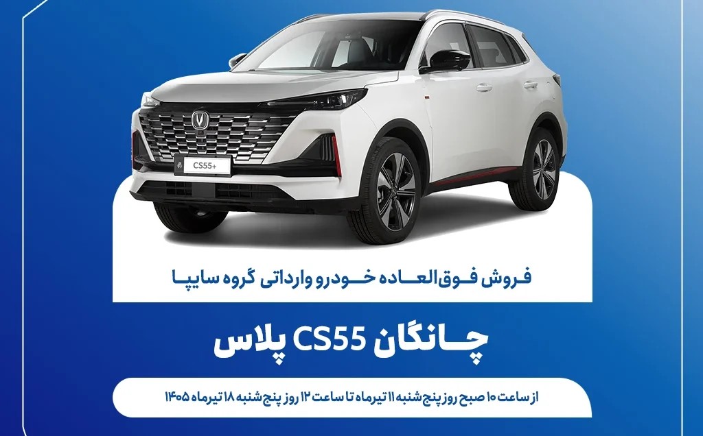 آغاز فروش فوق‌العاده چانگان CS55 پلاس؛ +شرایط و زمان‌بندی