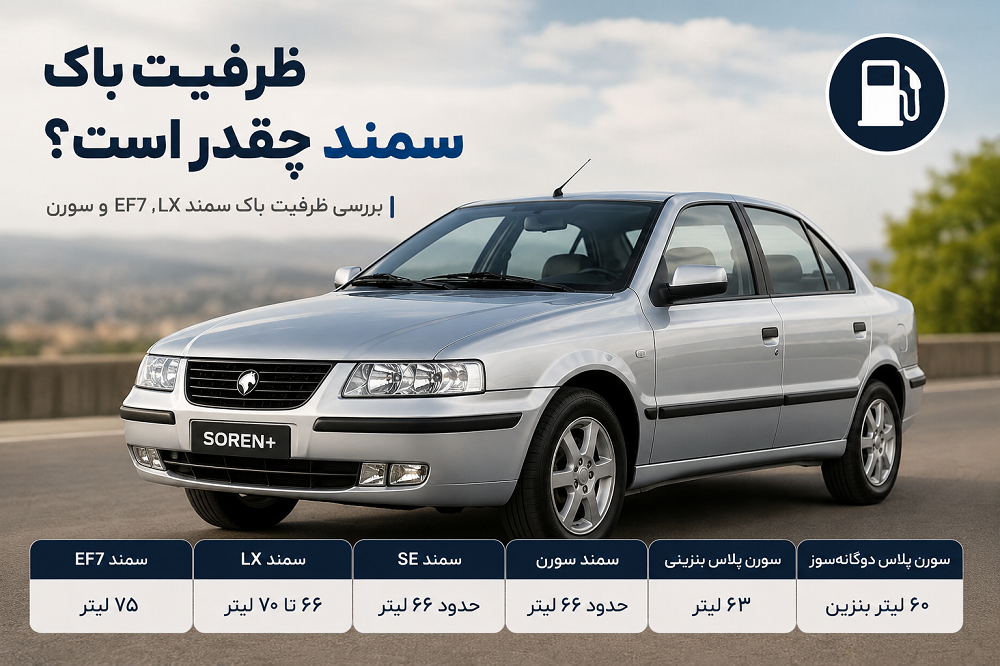 باک سمند چند لیتر بنزین میگیرد؟