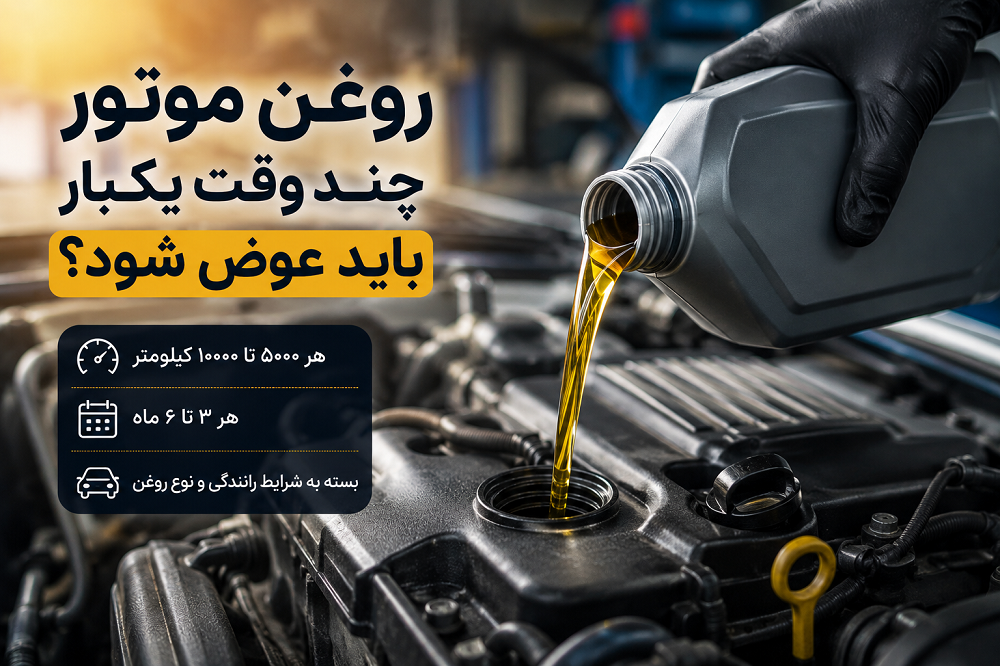 روغن موتور ماشین چند وقت یکبار باید عوض شود؟