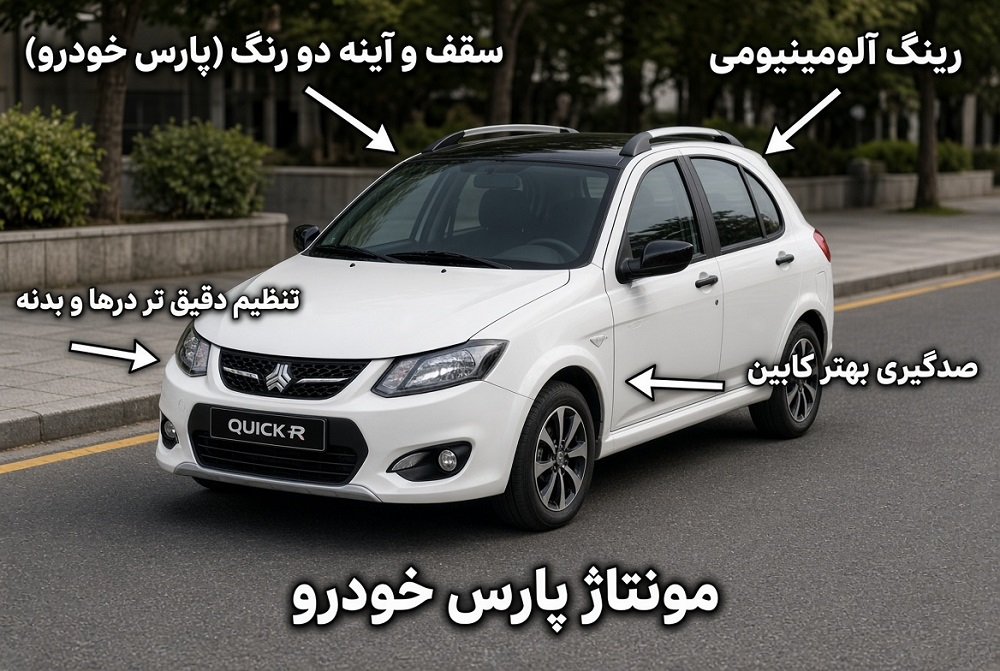 تفاوت کیفیت کوییک پارس خودرو و سایپا