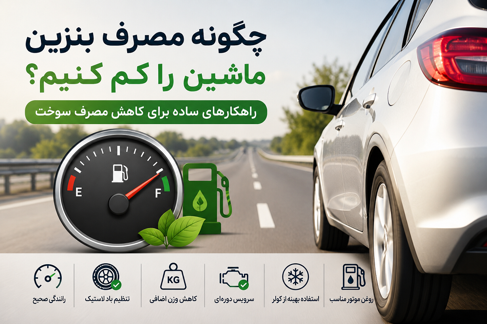 روش های کاهش مصرف بنزین ماشین