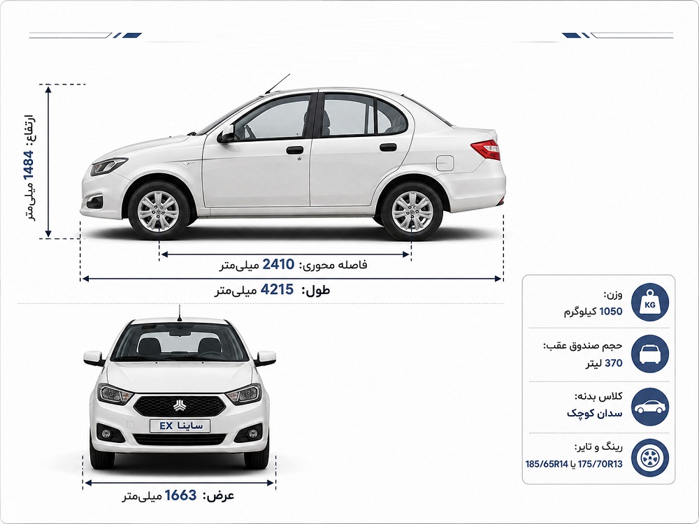 ابعاد خودرو ساینا چقدر است؟