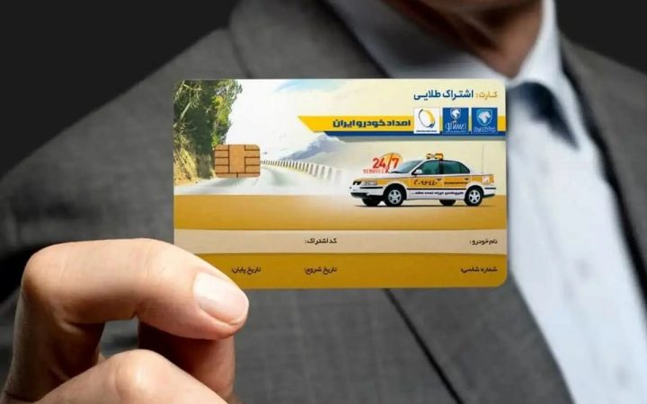 کارت طلایی ایران خودرو چیست؟ راهنمای کامل خدمات، انواع و شرایط دریافت!