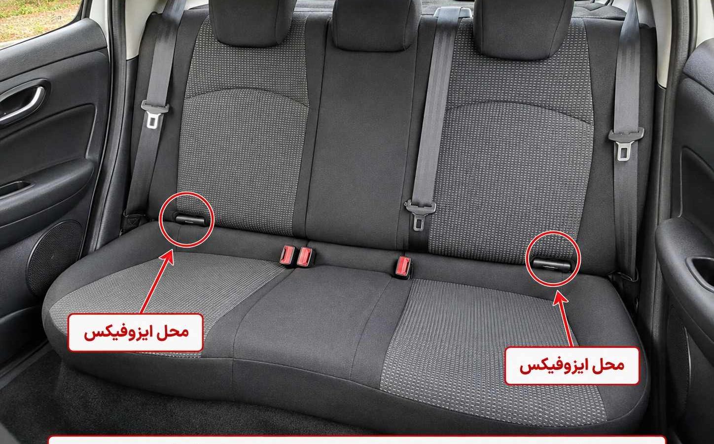 ایزوفیکس ۲۰۷ کجاست ؟ محل دقیق ISOFIX پژو ۲۰۷ با عکس