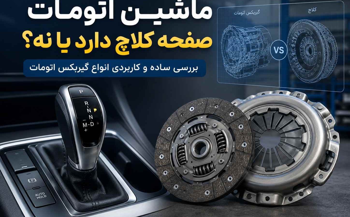 ماشین اتومات صفحه کلاچ دارد یا نه ؟