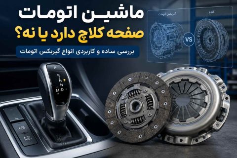 ماشین اتومات صفحه کلاچ دارد یا نه ؟