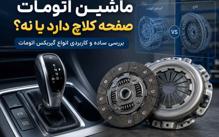 ماشین اتومات صفحه کلاچ دارد یا نه ؟