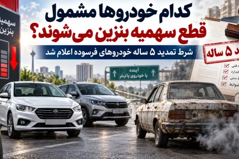 کدام خودروها مشمول قطع سهمیه بنزین می‌شوند؟ شرط تمدید ۵ ساله خودروهای فرسوده اعلام شد
