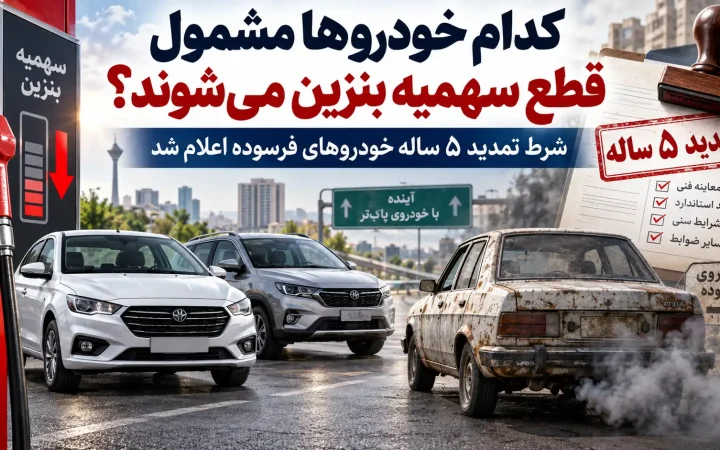 کدام خودروها مشمول قطع سهمیه بنزین می‌شوند؟ شرط تمدید ۵ ساله خودروهای فرسوده اعلام شد
