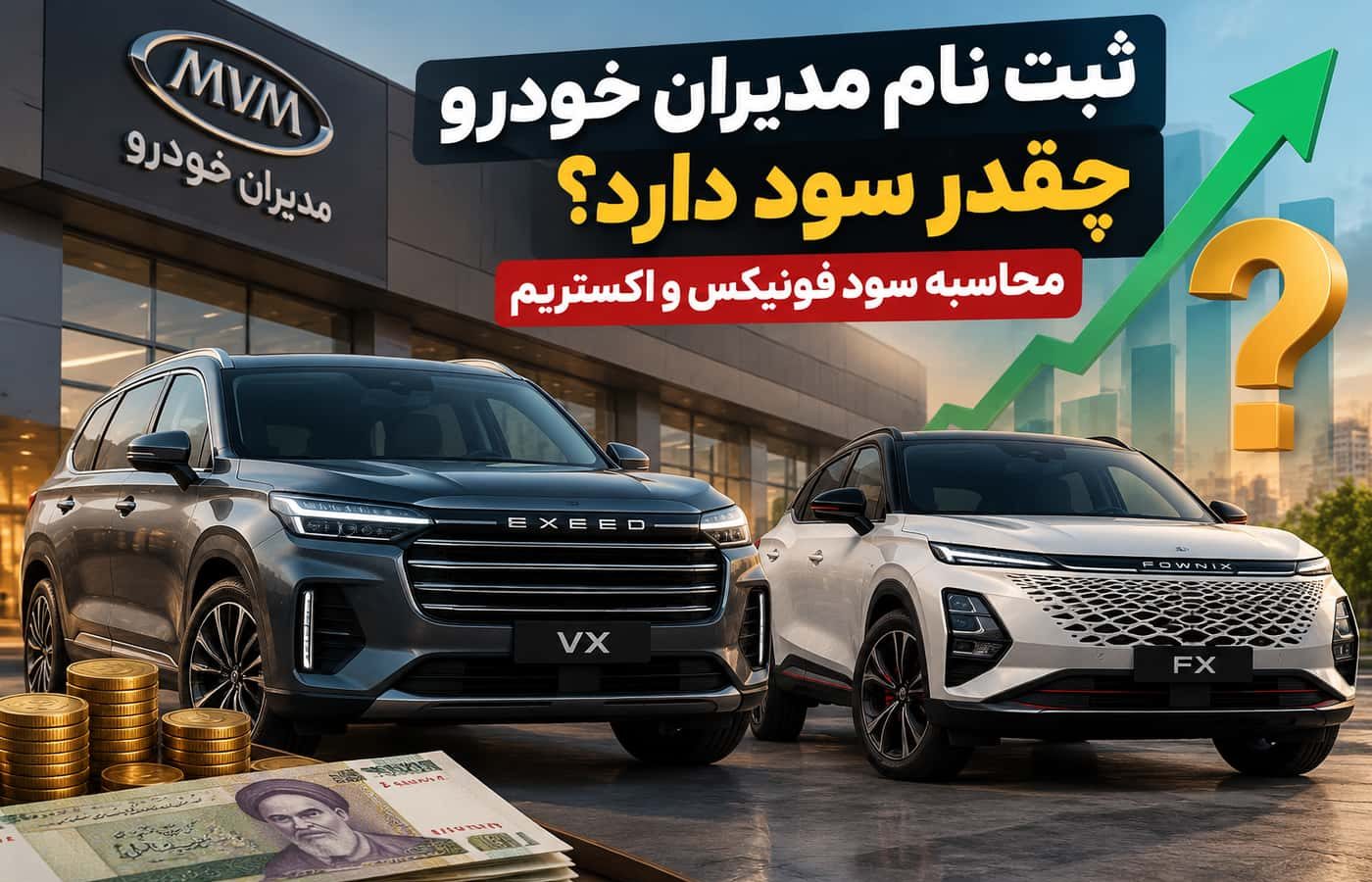 ثبت نام مدیران خودرو چقدر سود دارد؟ محاسبه سود فونیکس و اکستریم