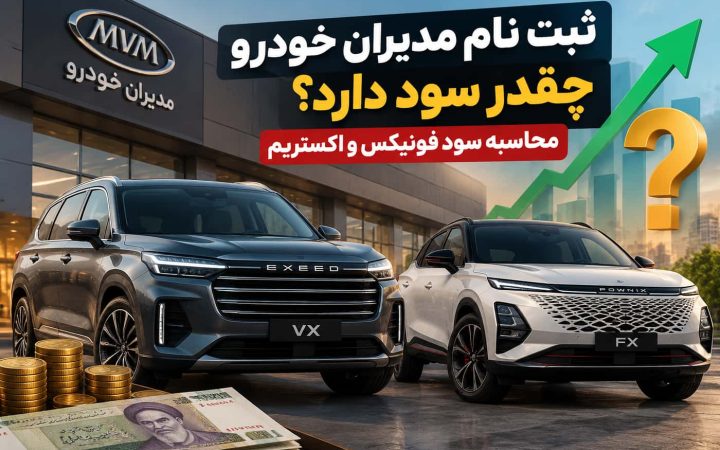 ثبت نام مدیران خودرو چقدر سود دارد؟ محاسبه سود فونیکس و اکستریم