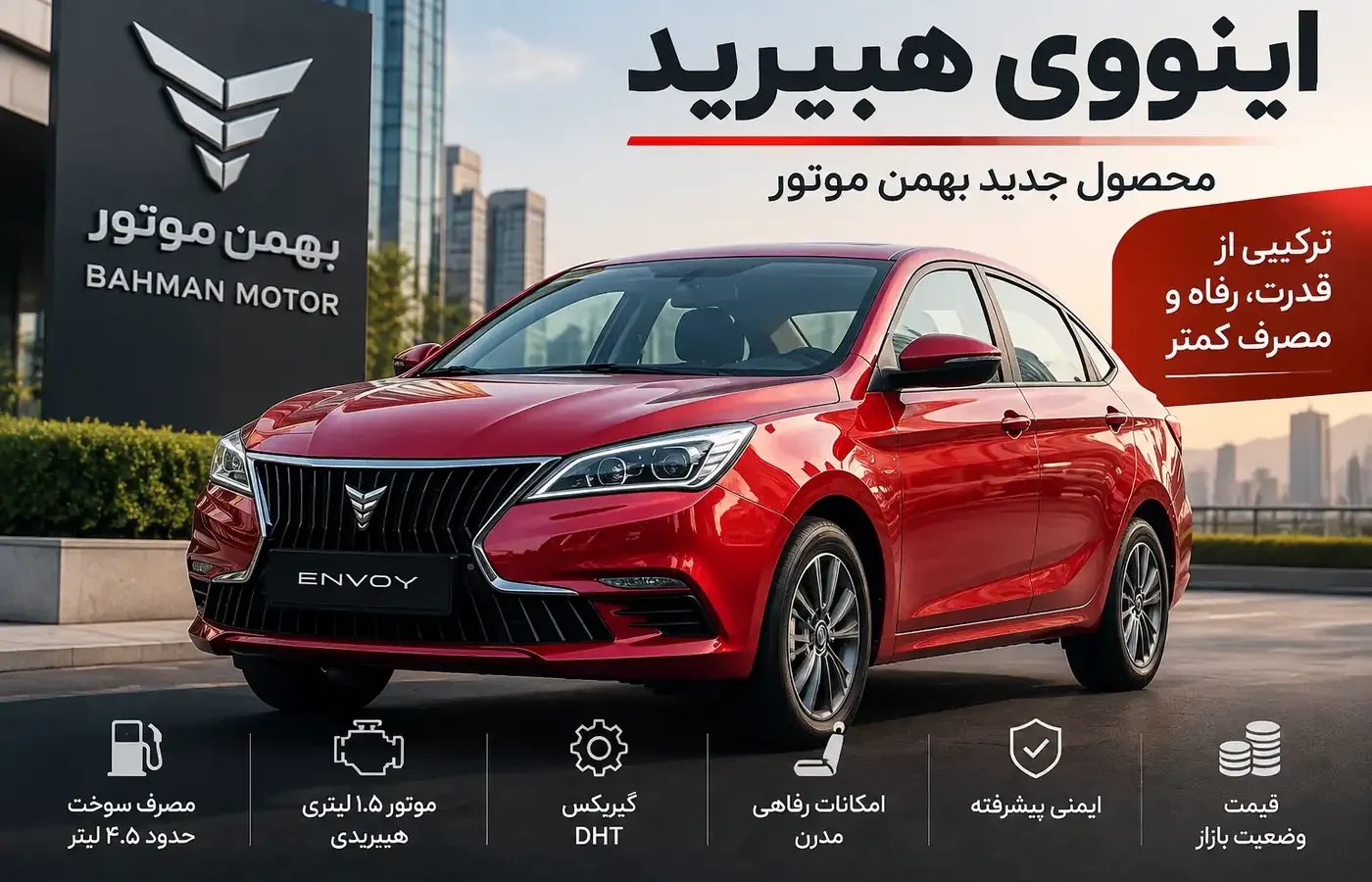 اینووی هیبرید بهمن موتور وارد بازار می‌شود؛ مشخصات، امکانات و قیمت این سدان جدید