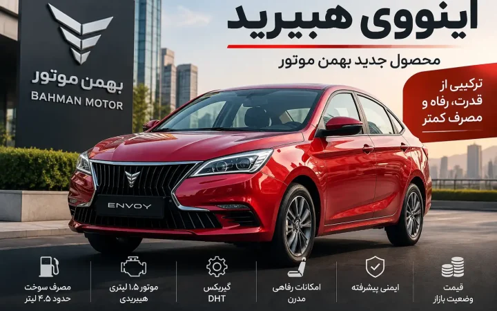 اینووی هیبرید بهمن موتور وارد بازار می‌شود؛ مشخصات، امکانات و قیمت این سدان جدید