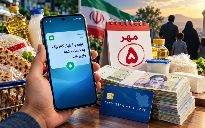 یارانه 5 مهر جدید دولت در راه است؛ این خانوارها منتظر شارژ ۶ میلیون تومانی باشند