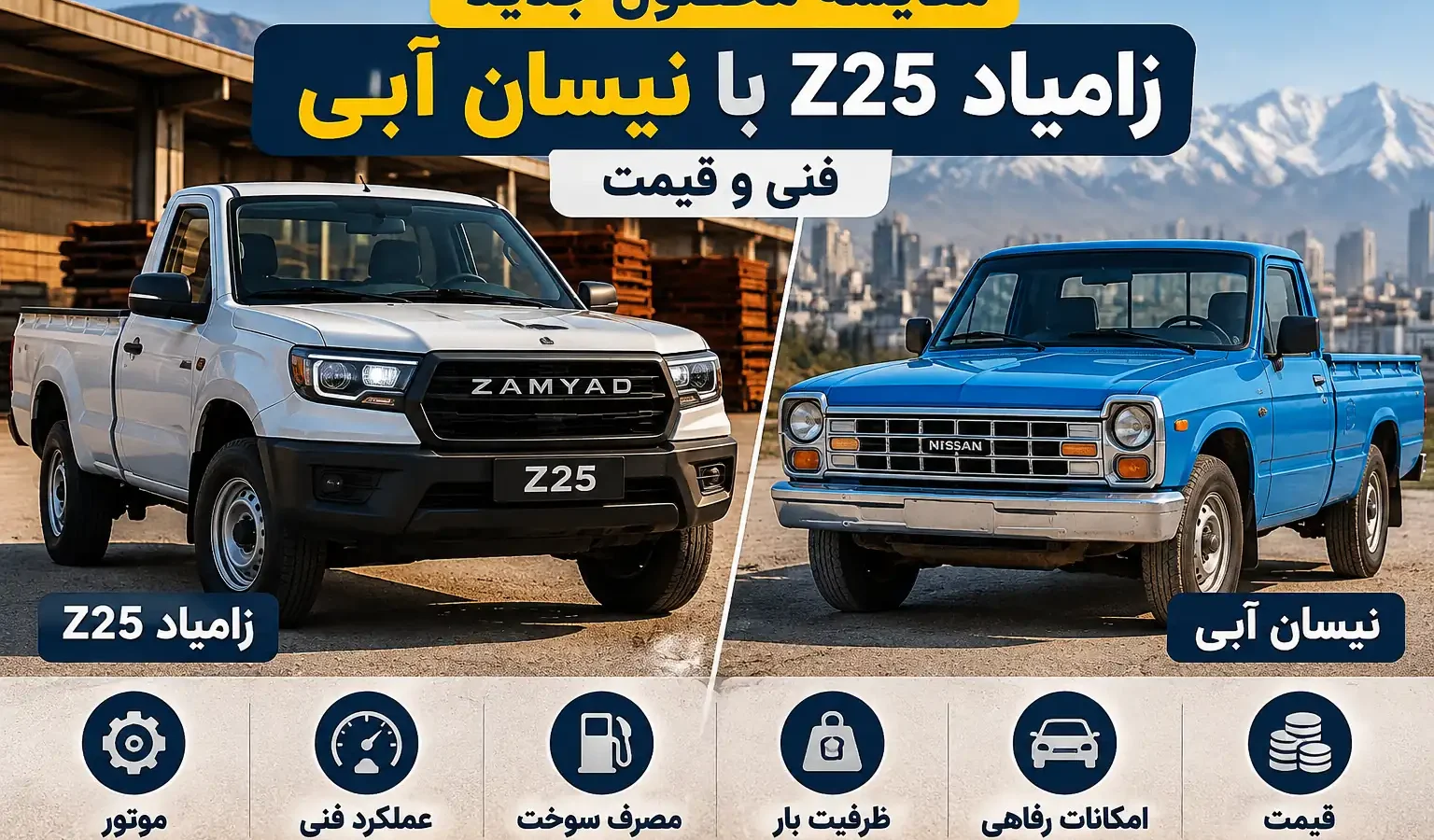 مقایسه زامیاد Z25 با نیسان آبی؛ تفاوت موتور، امکانات و قیمت دو وانت زامیاد