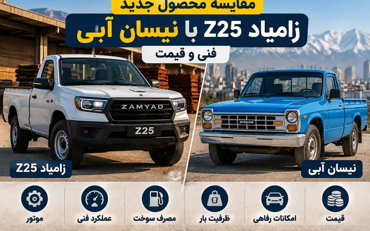 مقایسه زامیاد Z25 با نیسان آبی؛ تفاوت موتور، امکانات و قیمت دو وانت زامیاد