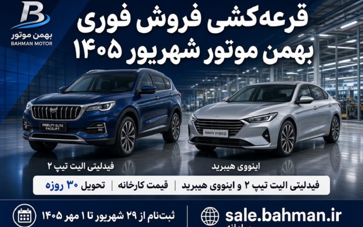 ثبت نام بهمن موتور ۱۴۰۵؛ مراحل ثبت درخواست و مدارک لازم برای خرید خودرو