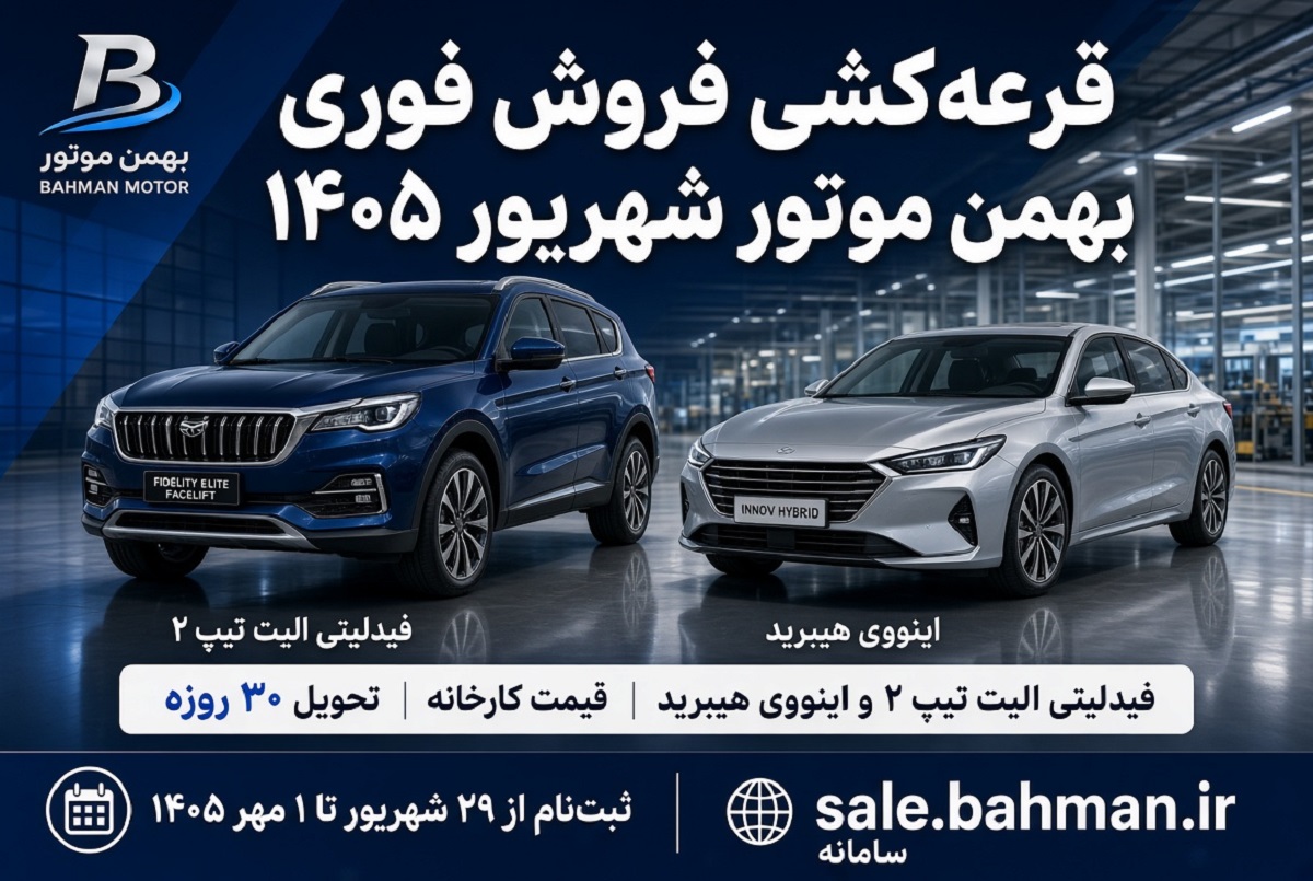 ثبت نام بهمن موتور ۱۴۰۵؛ مراحل ثبت درخواست و مدارک لازم برای خرید خودرو