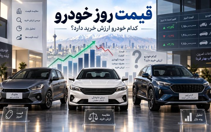 آرتابان نزدیک ۶ میلیارد شد؟ نگاهی به قیمت امروز این خودرو در بازار