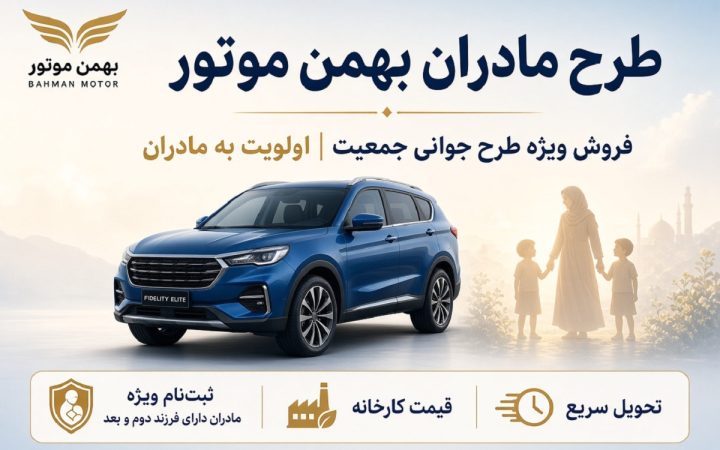آیا طرح مادران بهمن موتور گواهینامه می خواهد؟ شرایط ثبت نام مادران