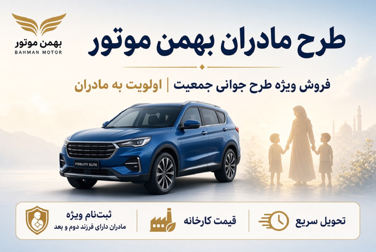 آیا طرح مادران بهمن موتور گواهینامه می خواهد؟ شرایط ثبت نام مادران