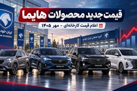 قیمت جدید کارخانه‌ای هایما در مهر ۱۴۰۵ اعلام شد؛ جدول قیمت S5 پرو، S7 پرو، S8 و 7X
