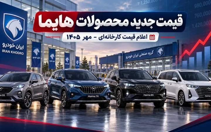 قیمت جدید کارخانه‌ای هایما در مهر ۱۴۰۵ اعلام شد؛ جدول قیمت S5 پرو، S7 پرو، S8 و 7X