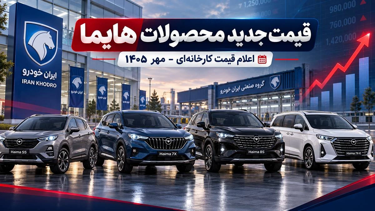 قیمت جدید کارخانه‌ای هایما در مهر ۱۴۰۵ اعلام شد؛ جدول قیمت S5 پرو، S7 پرو، S8 و 7X